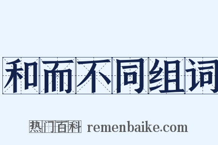 和而不同组词是什么意思的图片